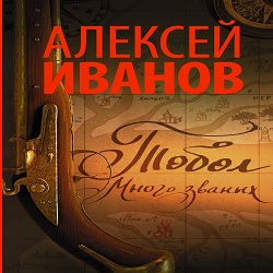 Тобол. Много званых — Алексей Иванов. Слушать аудиокнигу онлайн