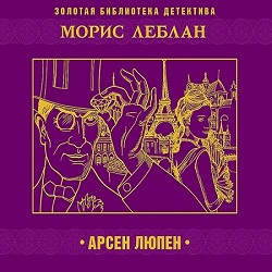 Арсен Люпен — Морис Леблан. Слушать аудиокнигу онлайн