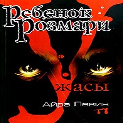 Ребенок Розмари — Айра Левин. Слушать аудиокнигу онлайн