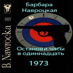 Останови часы в одиннадцать — Барбара Навроцкая. Слушать аудиокнигу онлайн