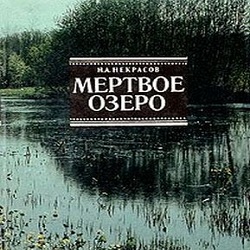 Мёртвое озеро — Николай Некрасов. Слушать аудиокнигу онлайн
