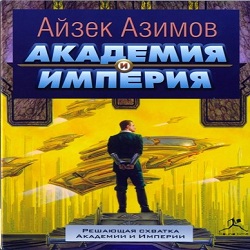 Академия и Империя — Айзек Азимов. Слушать аудиокнигу онлайн