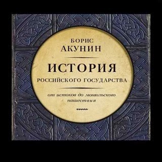 История Российского Государства — Борис Акунин. Слушать аудиокнигу онлайн