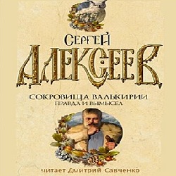 Правда и вымысел — Сергей Алексеев. Слушать аудиокнигу онлайн