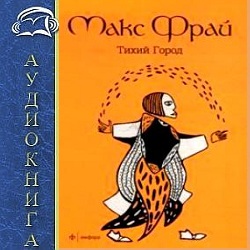 Тихий Город — Макс Фрай. Слушать аудиокнигу онлайн