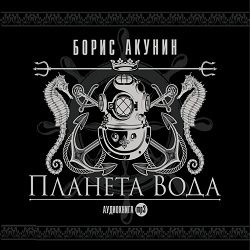 Планета Вода — Борис Акунин. Слушать аудиокнигу онлайн