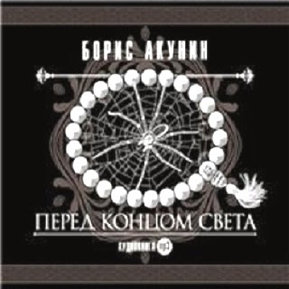 Перед концом света — Борис Акунин. Слушать аудиокнигу онлайн