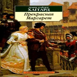 Прекрасная Маргарет — Генри Райдер Хаггард. Слушать аудиокнигу онлайн