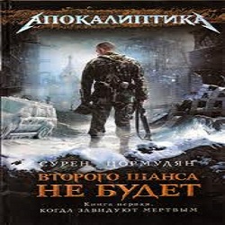 Второго шанса не будет 01. Когда завидуют мертвым — Сурен Цормудян. Слушать аудиокнигу онлайн
