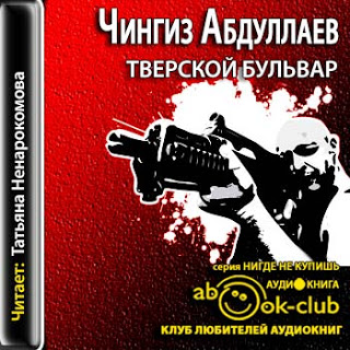 Тверской бульвар — Чингиз Абдуллаев. Слушать аудиокнигу онлайн