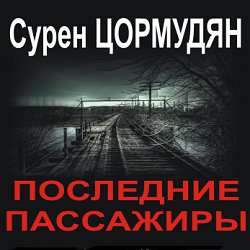 Последние пассажиры — Сурен Цормудян. Слушать аудиокнигу онлайн