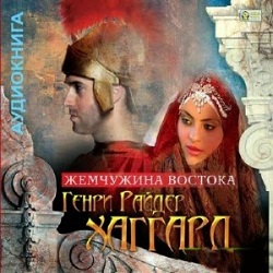 Жемчужина востока — Генри Райдер Хаггард. Слушать аудиокнигу онлайн