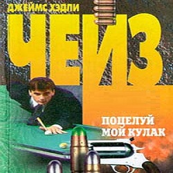 Поцелуй мой кулак — Джеймс Хедли Чейз. Слушать аудиокнигу онлайн