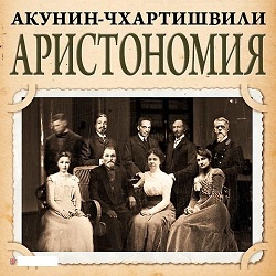 Аристономия — Борис Акунин-Чхартишвили. Слушать аудиокнигу онлайн