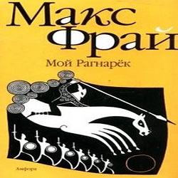 Мой Рагнарёк — Макс Фрай. Слушать аудиокнигу онлайн