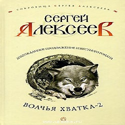 Волчья хватка 2 — Сергей Алексеев. Слушать аудиокнигу онлайн