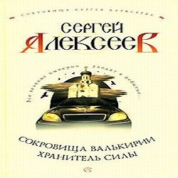 Хранитель Силы — Сергей Алексеев. Слушать аудиокнигу онлайн