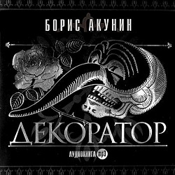 Декоратор — Борис Акунин. Слушать аудиокнигу онлайн