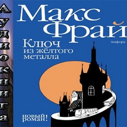 Ключ из желтого металла — Макс Фрай. Слушать аудиокнигу онлайн