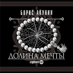 Долина мечты — Борис Акунин. Слушать аудиокнигу онлайн