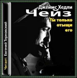 Ты только отыщи его — Джеймс Хедли Чейз. Слушать аудиокнигу онлайн