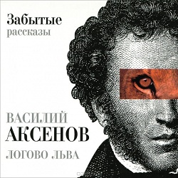 Логово льва — Василий Аксенов. Слушать аудиокнигу онлайн