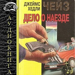 Дело о наезде — Джеймс Хедли Чейз. Слушать аудиокнигу онлайн