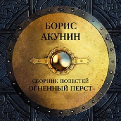 История Российского государства 2: Огненный перст — Борис Акунин. Слушать аудиокнигу онлайн