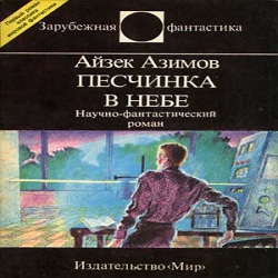 Песчинка в небе — Айзек Азимов. Слушать аудиокнигу онлайн