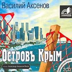 Остров Крым — Василий Аксенов. Слушать аудиокнигу онлайн