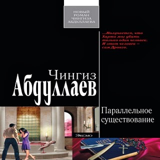 Параллельное существование — Чингиз Абдуллаев. Слушать аудиокнигу онлайн