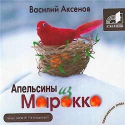 Апельсины из Марокко — Василий Аксенов. Слушать аудиокнигу онлайн