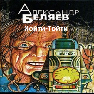 Хойти-Тойти — Александр Беляев. Слушать аудиокнигу онлайн