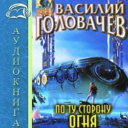 По ту сторону огня — Василий Головачев. Слушать аудиокнигу онлайн