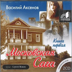 Московская сага 1: Поколение зимы — Василий Аксенов. Слушать аудиокнигу онлайн