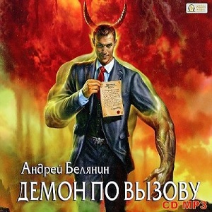 Демон по вызову — Андрей Белянин. Слушать аудиокнигу онлайн