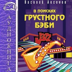 В поисках грустного бэби — Василий Аксенов. Слушать аудиокнигу онлайн