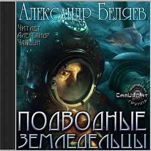 Подводные земледельцы — Александр Беляев. Слушать аудиокнигу онлайн