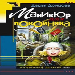 Маникюр для покойника — Дарья Донцова. Слушать аудиокнигу онлайн