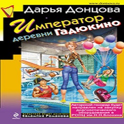 Император деревни Гадюкино — Дарья Донцова. Слушать аудиокнигу онлайн