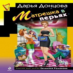 Матрешка в перьях — Дарья Донцова. Слушать аудиокнигу онлайн