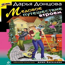 Медовое путешествие втроем — Дарья Донцова. Слушать аудиокнигу онлайн