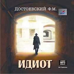 Идиот — Федор Достоевский. Слушать аудиокнигу онлайн