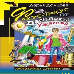 Фокус-покус от Василисы Ужасной — Дарья Донцова. Слушать аудиокнигу онлайн