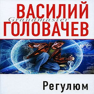 Регулюм — Василий Головачев. Слушать аудиокнигу онлайн
