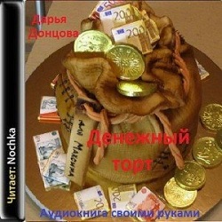 Денежный торт — Дарья Донцова. Слушать аудиокнигу онлайн