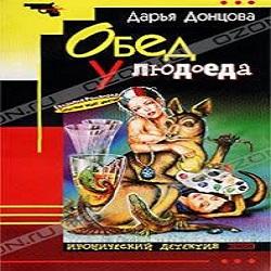 Обед у людоеда — Дарья Донцова. Слушать аудиокнигу онлайн