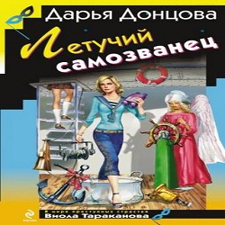 Летучий самозванец — Дарья Донцова. Слушать аудиокнигу онлайн