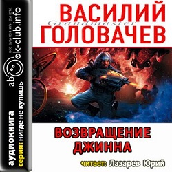 Возвращение джинна — Василий Головачев. Слушать аудиокнигу онлайн