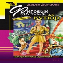 Фиговый листочек от кутюр — Дарья Донцова. Слушать аудиокнигу онлайн